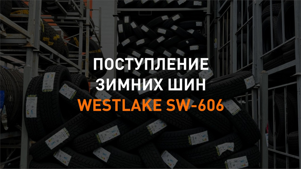 В ДАКАР61 поступление зимних шин от WESTLAKE: готовимся к зиме