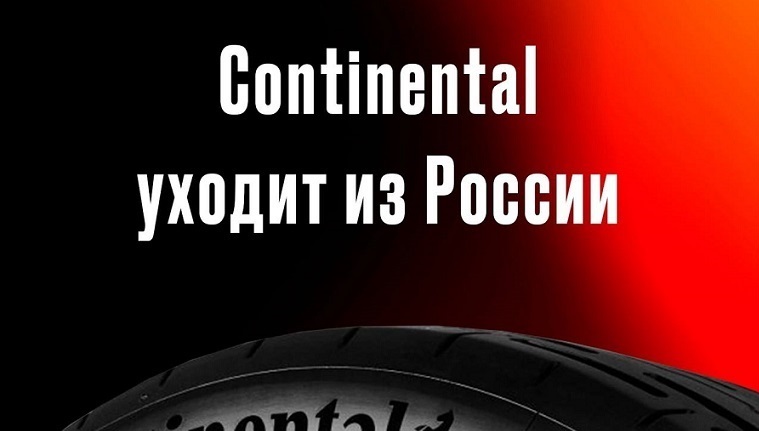 Немецкий производитель шин «Continental» уходит из России