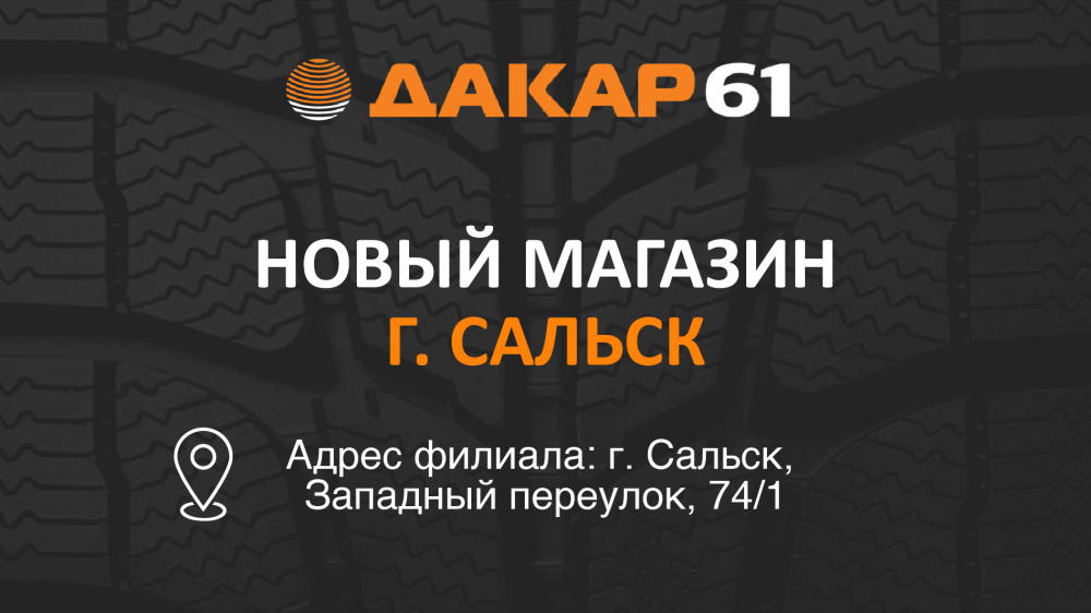 Новый магазин шин и дисков в Сальске. Второй филиал