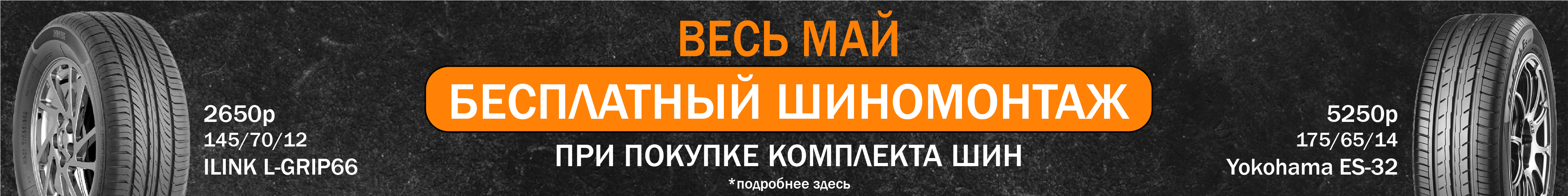 Бесплатный шиномонтаж в мае