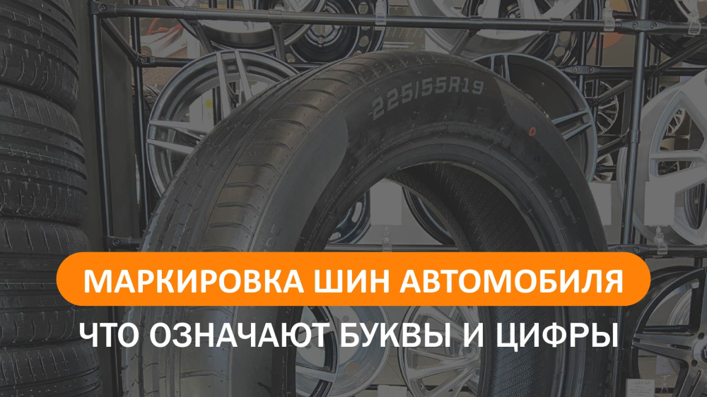 Маркировка шин автомобиля: что означают буквы, цифры и другие символы