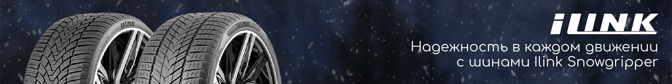 Зимние шины iLink Snowgripper