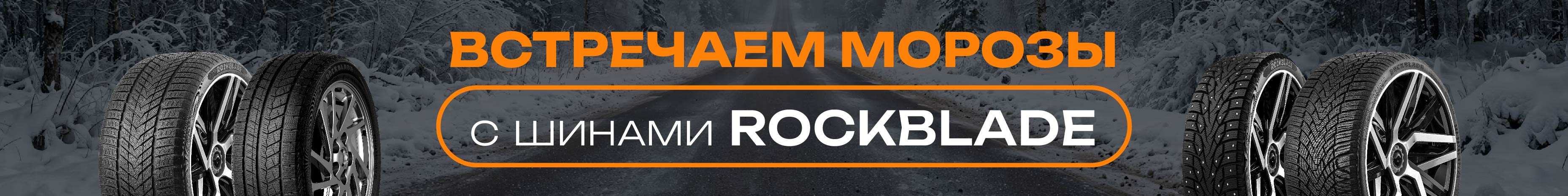 Зимние шины Rockblade