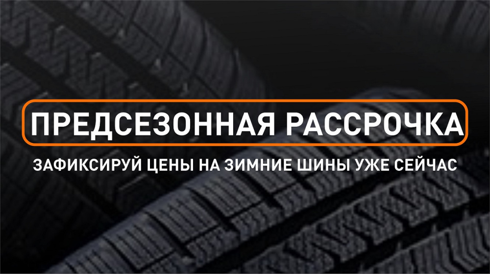 Предсезонная рассрочка на зимние шины в ДАКАР61