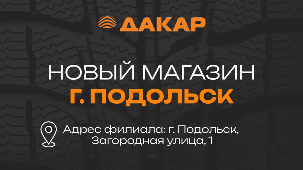 Новый магазин-склад шин и дисков в Подольске