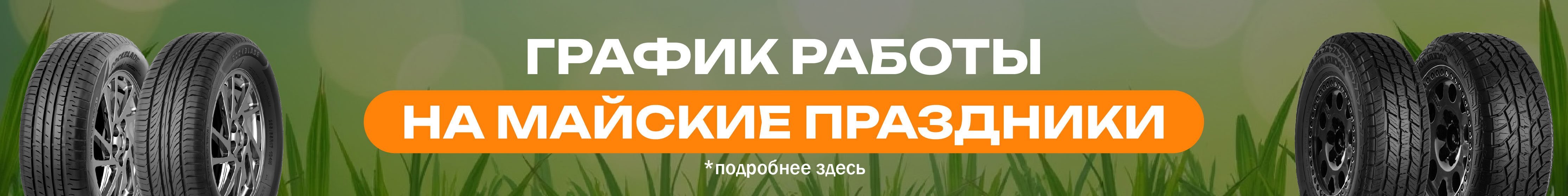 График работы на 1.05.2026 – 11.05.2026