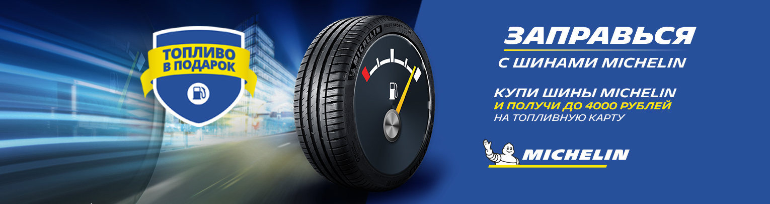 Заправься с шинами MICHELIN Заправься с шинами MICHELIN