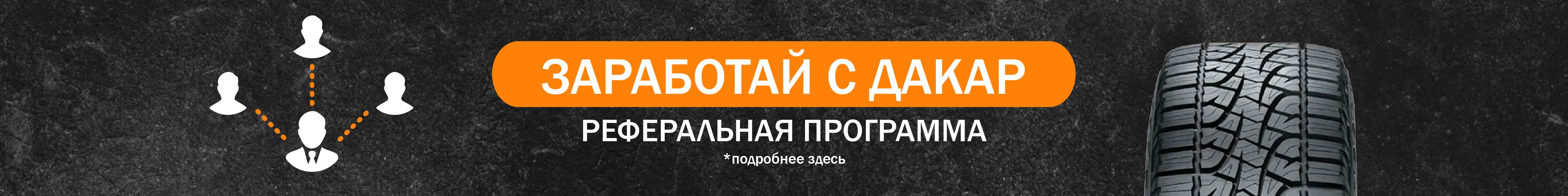 «Заработай с ДАКАР»