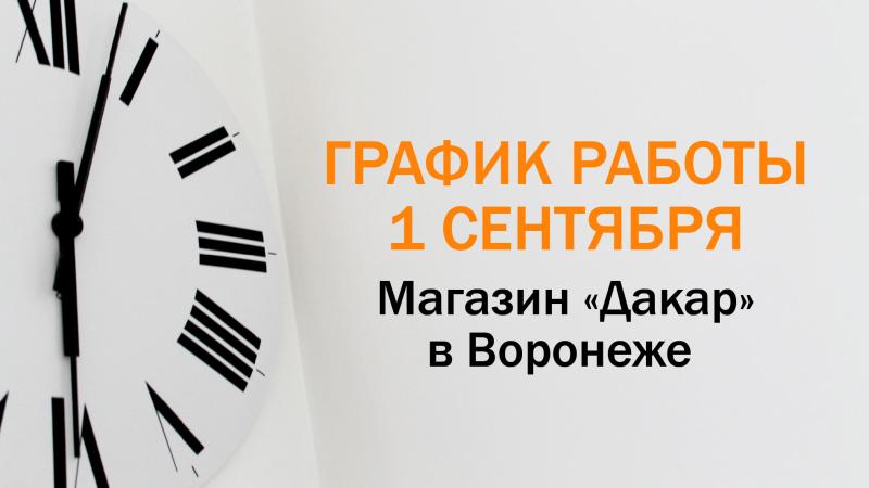 График работы 1 сентября магазина «Дакар» в Воронеже