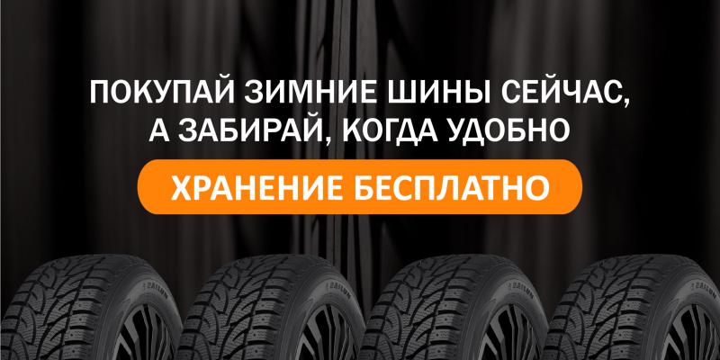 При покупке легковых зимних шин – хранение бесплатно!