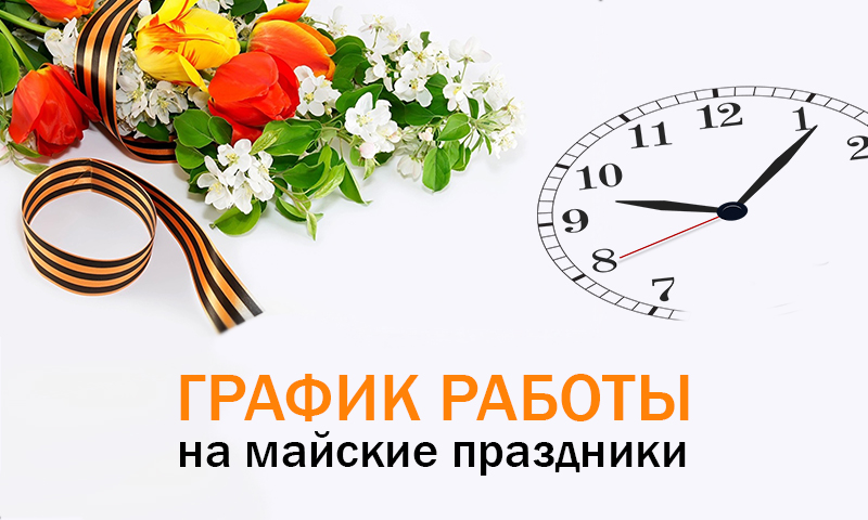 Режим работы 30.04.2025 - 11.05.2025