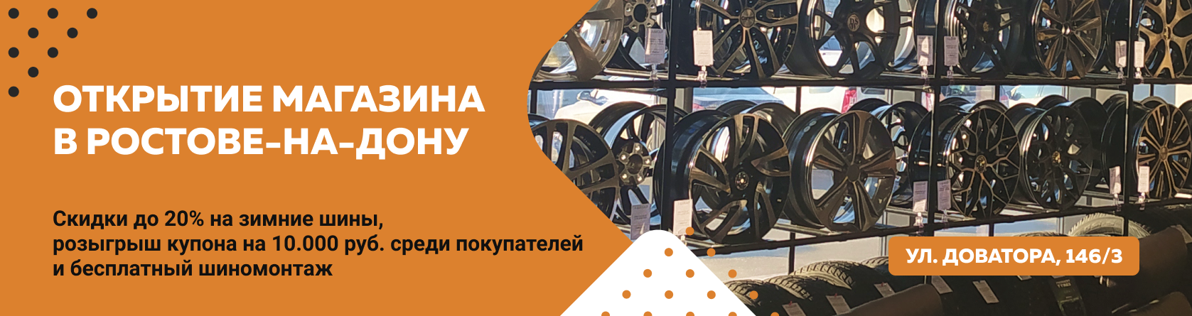 Скидки до 20% на зимние шины в честь открытия магазина Скидки до 20% на зимние шины в честь открытия магазина