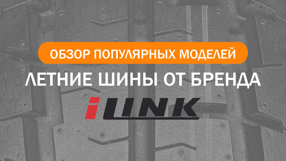 Обзор китайских летних шин от бренда iLink