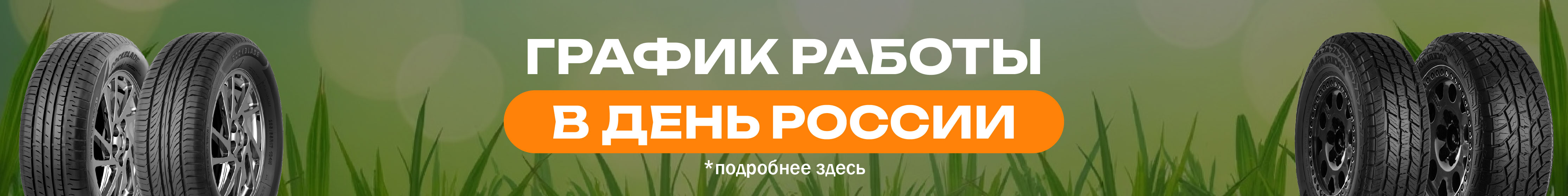 График работы на 12.06.2026