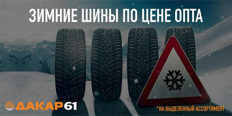 ВЫГОДНОЕ ПРЕДЛОЖЕНИЕ на зимние шины в популярных типоразмерах