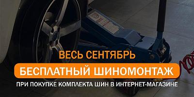 БЕСПЛАТНЫЙ ШИНОМОНТАЖ при покупке комплекта шин в сентябре