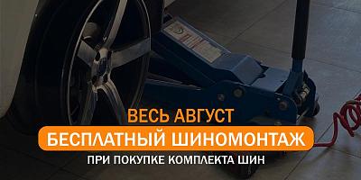 БЕСПЛАТНЫЙ ШИНОМОНТАЖ при покупке комплекта шин