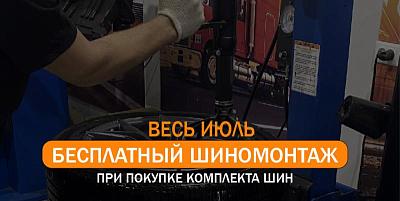 БЕСПЛАТНЫЙ ШИНОМОНТАЖ при покупке комплекта шин