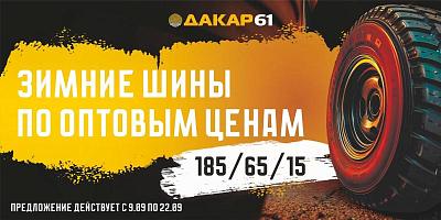 СКИДКА НА ЗИМНИЕ ШИНЫ 185/65/15