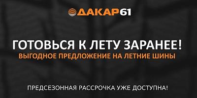 Покупай летние шины в рассрочку выгодно с ДАКАР