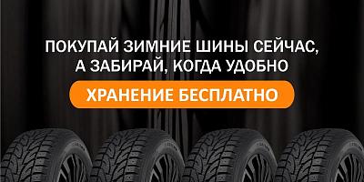 При покупке легковых зимних шин – хранение бесплатно!