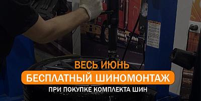 БЕСПЛАТНЫЙ ШИНОМОНТАЖ при покупке комплекта шин