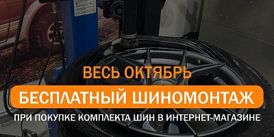 БЕСПЛАТНЫЙ ШИНОМОНТАЖ при покупке комплекта шин в октябре