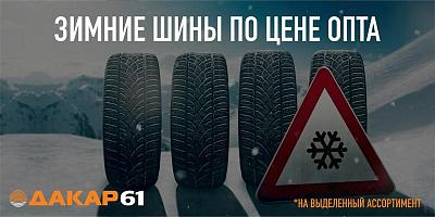 ВЫГОДНОЕ ПРЕДЛОЖЕНИЕ на зимние шины в популярных типоразмерах